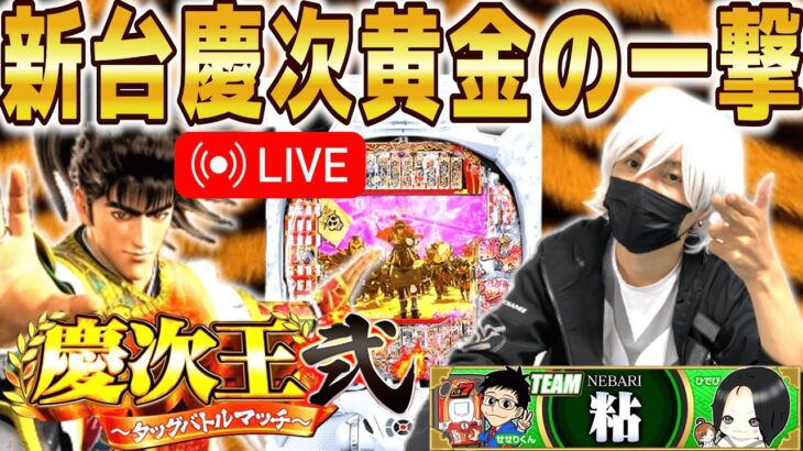 【パチンコ 新台 花の慶次 黄金の一撃】”慶次王2”生配信 後半戦！【パチンコ 実践】【ひでぴ パチンコ】