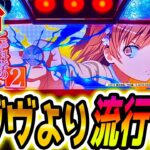 【スマスロ とある科学の超電磁砲2】この新台流行る？【パチスロ/スロット】新台