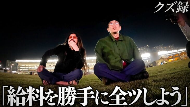 【密着】仲間の給料を勝手に賭けて戦う”勝手に全ツ戦”｜人生エキストラハードモード勢に告ぐ”奇跡は2回連続で起こせ”｜デシシ 人生初の大失恋
