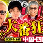 【大幅な差を捲れるか】パチンコ・パチスロタレント 真・日本統一 中国・四国 第2試合 前編《大崎一万発／ヒロシ・ヤング／ガル憎／ピスタチオ田中／ちょび》スマスロ北斗の拳［パチンコ・パチスロ・スロット］