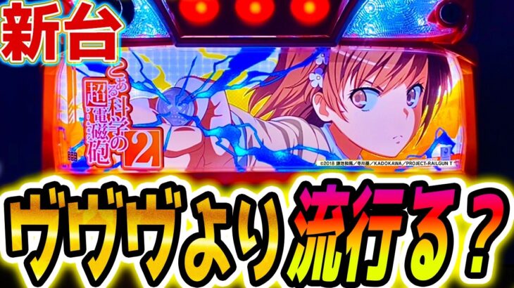 【スマスロ とある科学の超電磁砲2】この新台流行る？【パチスロ/スロット】新台