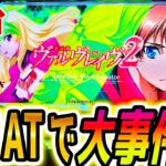 【ヴァルヴレイヴ2】新台初日上位でやらかした【パチスロ/スロット】スマスロ ヴヴヴ2