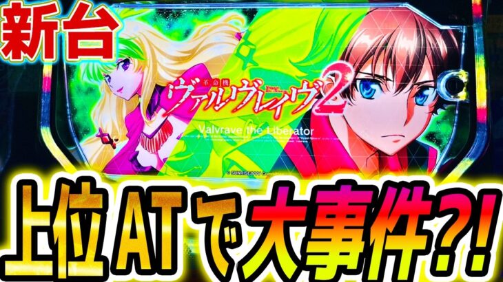 【ヴァルヴレイヴ2】新台初日上位でやらかした【パチスロ/スロット】スマスロ ヴヴヴ2