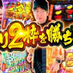 【2枠を争う熾烈なデッドヒート】パチンコ・パチスロタレント 真・日本統一 北関東 第2試合 後編《まりも／鬼Dイッチー／ぺるぺる／いち花／チャーミー中元》L主役は銭形5［パチンコ・パチスロ・スロット］