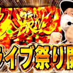 【ヴァルヴレイヴ2】ハラキリドライブに脳を焼かれた奴[スマスロ][スロット][パチスロ]