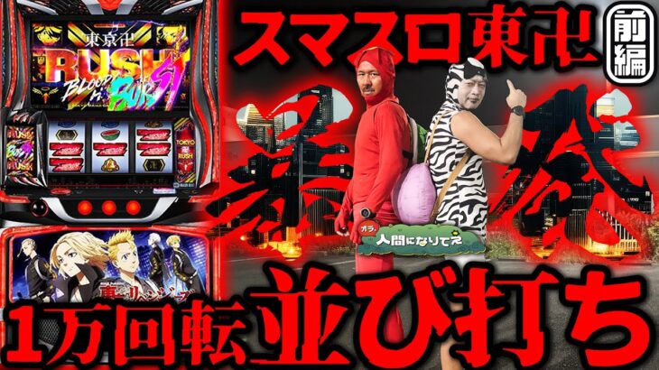 【過去最速】 開始2時間でクライマックス!! 「オラ、人間になりてぇ」 第31話 前編  #嵐 #松本バッチ #1万ゲーム #東京リベンジャーズ  #スマスロ東リベ