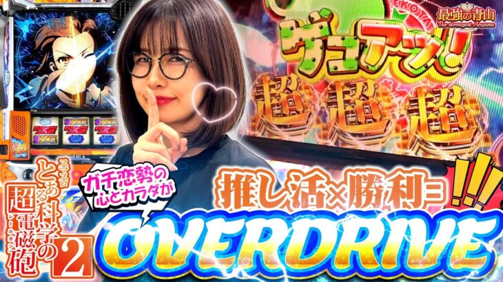 【新台】過去イチ最高のスタート!! 愛ゆえに常にテンション異常事態!?　「最強の青山」【スマスロ とある科学の超電磁砲2】 #青山りょう #61 #超電磁砲