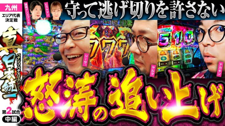 【全員が油断できない展開】パチンコ・パチスロタレント 真・日本統一 九州 第2試合 中編《諸積ゲンズブール／ヤルヲ／シーサ。／ヒラヤマン／ナカキン》L 東京喰種［パチンコ・パチスロ・スロット］