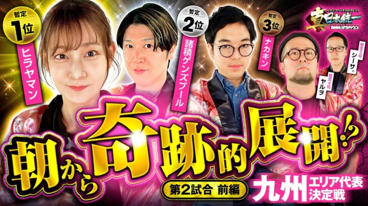 【あの男が奇跡を起こす】パチンコ・パチスロタレント 真・日本統一 九州 第2試合 前編《諸積ゲンズブール／ヤルヲ／シーサ。／ヒラヤマン／ナカキン》e牙狼12黄金騎士極限［パチンコ・パチスロ・スロット］