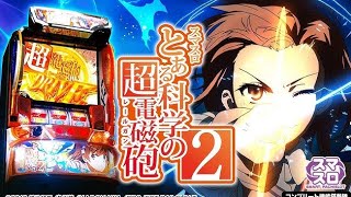 【パチスロ最新台生配信】新台の超電磁砲やるぞー!!【とある科学の超電磁砲2】