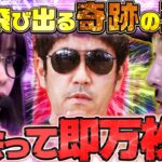初体験とド連チャン!? 新バンド結成初戦で大変なことが起きちゃった!!　パチンコ・パチスロ実戦番組「マムシ～目指すは野音～」#200 (54-2)  #木村魚拓 #松本バッチ #青山りょう