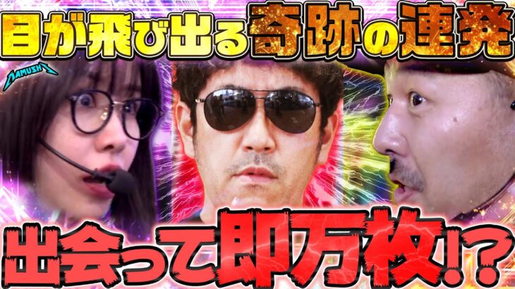 初体験とド連チャン!? 新バンド結成初戦で大変なことが起きちゃった!!　パチンコ・パチスロ実戦番組「マムシ～目指すは野音～」#200 (54-2)  #木村魚拓 #松本バッチ #青山りょう