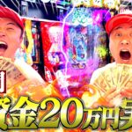 【20万円】メンバー1負けてる男が過去1大金握りしめて戦いに行った結果がまさかすぎたw