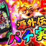 全く話題にも上がってない空気台源外伝に挑む！むるおか君の新台スロ&パチライブ配信2025.11.07