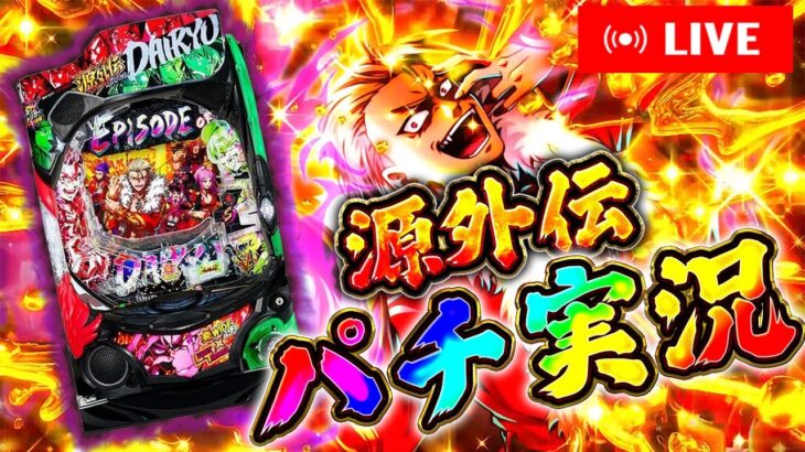 全く話題にも上がってない空気台源外伝に挑む！むるおか君の新台スロ&パチライブ配信2025.11.07