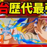 新台【スマスロとある科学の超電磁砲2】レールガン2はシリーズ最強？