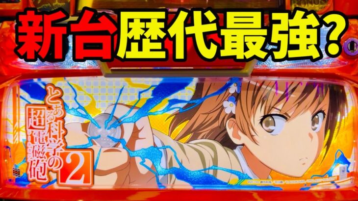 新台【スマスロとある科学の超電磁砲2】レールガン2はシリーズ最強？