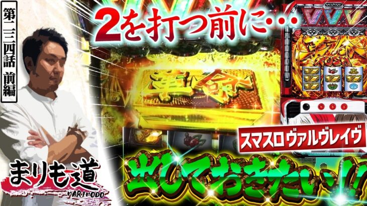 【まりも道】ヴヴヴ2が出る前に・・・やり残した事を今ここで成す！？【第234話 -前編】【パチスロ 革命機ヴァルヴレイヴ】