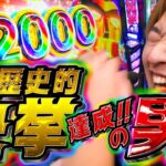 【史上初の快挙!!】伝説を作るのはやはりこの男!!「スロっちょ！第237話」【主役は銭形5】【パチスロパチンコ】