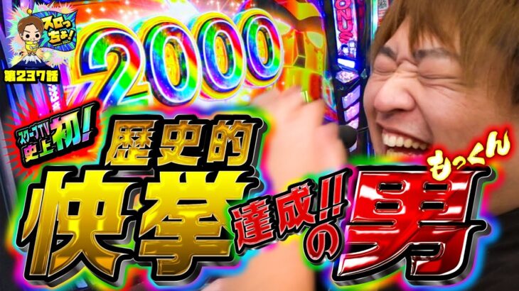 【史上初の快挙!!】伝説を作るのはやはりこの男!!「スロっちょ！第237話」【主役は銭形5】【パチスロパチンコ】