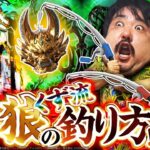 【くずパチ　238話】その当たり〇〇m級！？くず漁師2人で7,500を獲得せよ！！