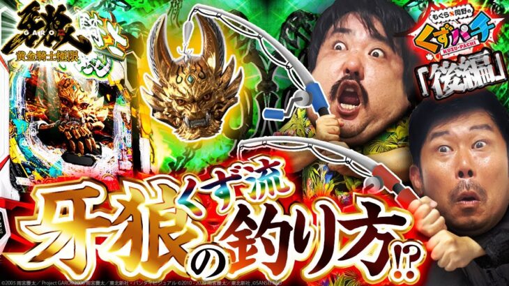 【くずパチ　238話】その当たり〇〇m級！？くず漁師2人で7,500を獲得せよ！！