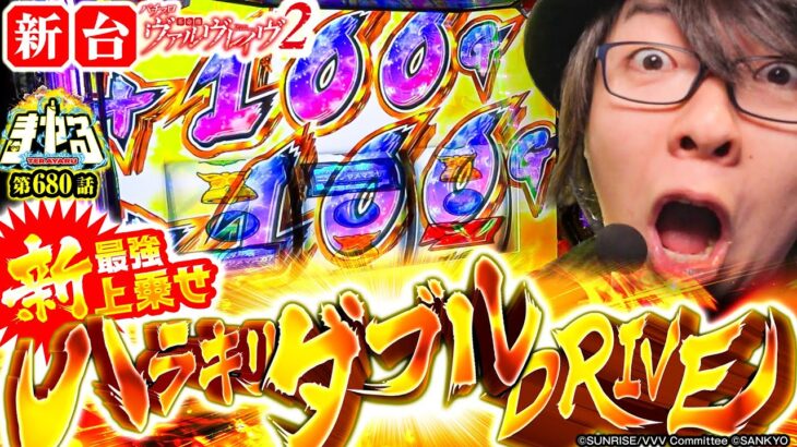 【新台 ヴァルヴレイヴ2】革命再び！進化した最強上乗せハラキリダブルドライブで爆裂！「寺やる680話」【L革命機 ヴァルヴレイヴ2】【パチスロパチンコ】