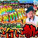 【くりがエンディングに到達!!しかし､何故かバッチとジャスティン翔の醜い言い争いが勃発!!】おっさんずスロ　第287話(3/4)【L 東京喰種/くり/松本バッチ/ジャスティン翔】