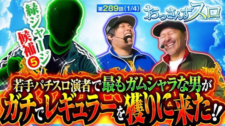 【若手演者で最も勢いがあり､そして最もガムシャラな男がおっスロに爪痕を残しにやって来た!!】おっさんずスロ　第289話(1/4)【スマスロ ゴッドイーター リザレクション/くり/松本バッチ】