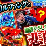 【勝利ストック特化ゾーンの「フェンリルファング」と首を痛めてる加藤やさしさに起こる悲劇とは!!】おっさんずスロ　第290話(2/4)【スマスロ ゴッドイーター リザレクション】