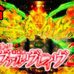 新台【ヴヴヴ2】一発目で超革命ラッシュ「Lパチスロ 革命機ヴァルヴレイヴ2」