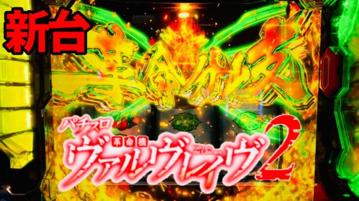 新台【ヴヴヴ2】一発目で超革命ラッシュ「Lパチスロ 革命機ヴァルヴレイヴ2」
