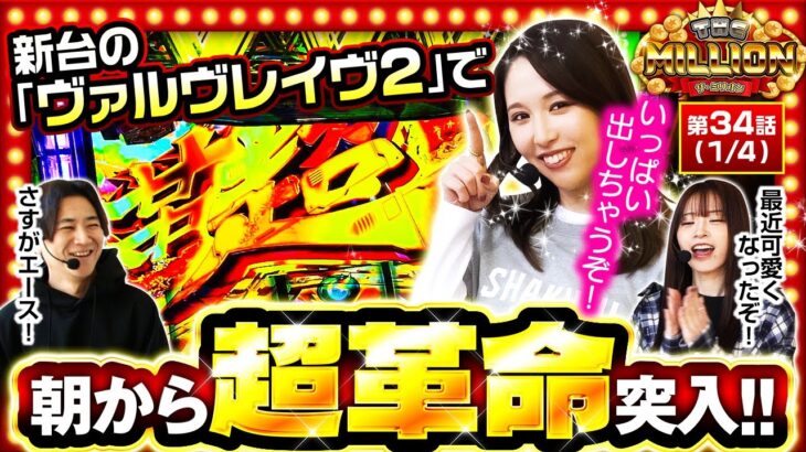 【まさかの2戦連続の超出玉回がスタ－ト！】THE MILLION　第34話(1/4)【Lパチスロ 革命機ヴァルヴレイヴ2/七瀬静香/愛波優子/コウタロー】
