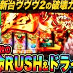 新台ヴァルヴレイヴ2の破壊力！超革命ラッシュ&ドライブ連発で大爆発！『シーサ。の回胴日記第１１９７話』[by ARROWS-SCREEN]【Lパチスロ 革命機ヴァルヴレイヴ2】