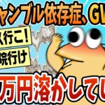 【2ch面白スレ】ギャンブル依存でGWで130万負けて〇にそうなんだが【ゆっくり解説】