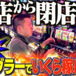 【ファンキー】第2回開店から閉店までジャグラー打ち続ける企画が今回も鬼畜ww