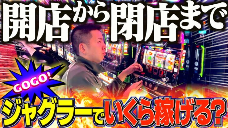 【ファンキー】第2回開店から閉店までジャグラー打ち続ける企画が今回も鬼畜ww