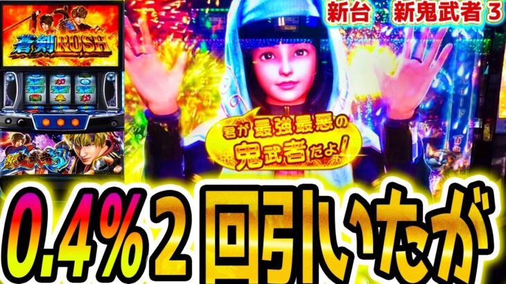 【新鬼武者3】薄いところ引きまくったが【パチスロ/スロット】スマスロ新台