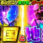 【スロ猿#30後編】はしゃぎ過ぎレビン監督にまりも怒りのグーパン #まりも #レビン #新鬼武者3