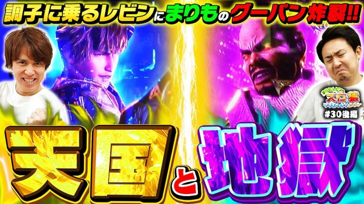 【スロ猿#30後編】はしゃぎ過ぎレビン監督にまりも怒りのグーパン #まりも #レビン #新鬼武者3