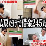 【ガチンコ】最高難易度の馬券術に挑戦｜31歳｜ギャンブル依存症｜バイトで生活｜相方に借金215万円｜会社の社長に借金30万円