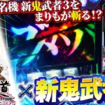 【まりも道】ズバババッサリ一刀両断！！名機 新鬼武者3をまりもが斬る！？【第235話 -前編】【スマスロ 新鬼武者3】