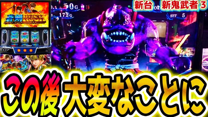 【新鬼武者3】3ケタ乗せ連発した【パチスロ/スロット】スマスロ新台