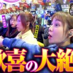 【まさかの展開に歓喜の大絶叫】あの娘の財布でどこまでも 第33回 後編《神谷玲子・ヒラヤマン・河原みのり》Pスーパー海物語IN沖縄6［パチンコ］