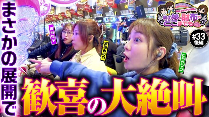 【まさかの展開に歓喜の大絶叫】あの娘の財布でどこまでも 第33回 後編《神谷玲子・ヒラヤマン・河原みのり》Pスーパー海物語IN沖縄6［パチンコ］