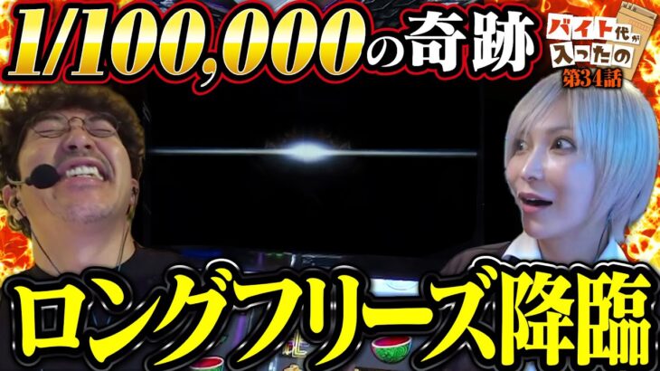 過去回でも見たことない とんでもねぇものを引いた結果… 【バイト代が入ったの】第34話 #木村魚拓 #水樹あや #スマスロ