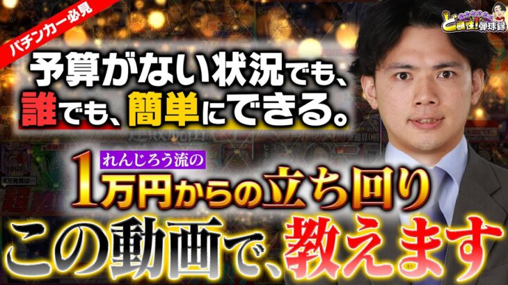 【何者？】パチンコって…簡単なんです。【れんじろうのど根性弾球録第355話】[パチンコ]#れんじろう