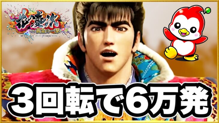 パチンコ新台 【花の慶次黄金の一撃】 朝イチ3回転で6万発お持ち帰り神回！ LT3.0の慶次の破壊力ヤバすぎて覇権確定！ プレミアギンちゃん襖や激アツのキセルがまさかの見たことないタイミングで！