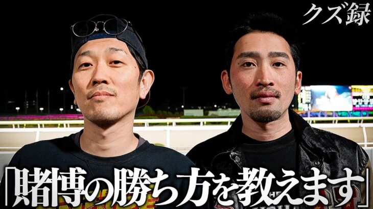 【密着】365日賭博生活の男｜”賭博でお金は増やせる”令和の賭博師たちの”最強マインドセット戦”｜大井競馬場