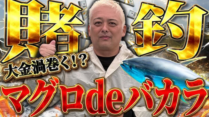 【狂ってやがる】追徴課税3900万に追われる男がマグロ釣りバカラで一発逆転を狙った結果がヤバすぎた…